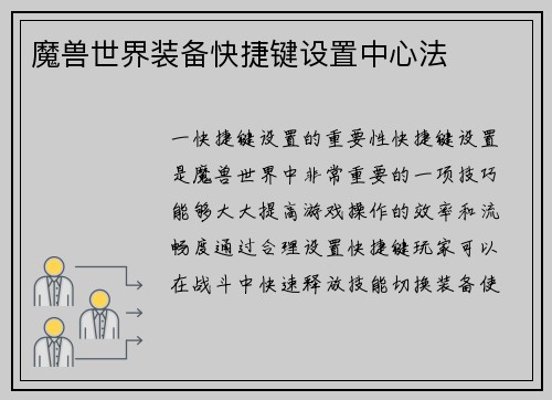 魔兽世界装备快捷键设置中心法